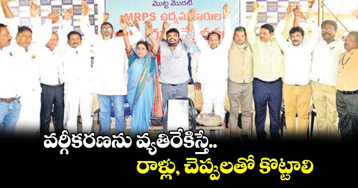 వర్గీకరణను వ్యతిరేకిస్తే రాళ్లు, చెప్పులతో కొట్టాలి: సతీశ్​మాదిగ