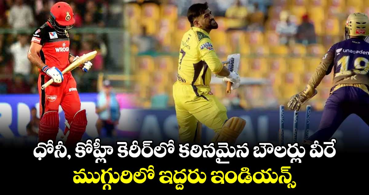 MS Dhoni: ధోనీ, కోహ్లీ కెరీర్‌లో కఠినమైన బౌలర్లు వీరే.. ముగ్గురిలో ఇద్దరు ఇండియన్స్