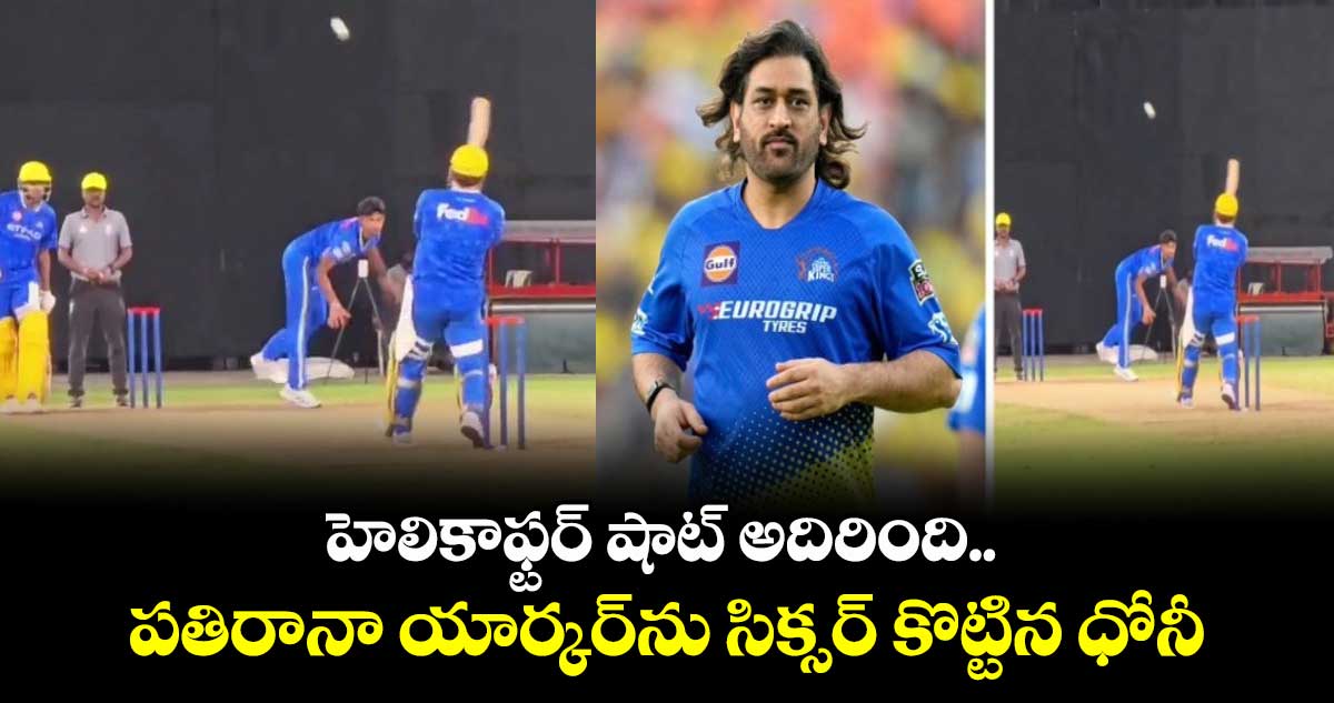 IPL 2025: హెలికాఫ్టర్ షాట్ అదిరింది.. పతిరానా యార్కర్‌ను సిక్సర్ కొట్టిన ధోనీ