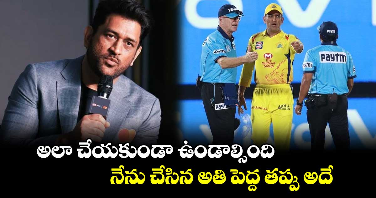 MS Dhoni: అలా చేయకుండా ఉండాల్సింది.. నేను చేసిన అతి పెద్ద తప్పు అదే: ధోనీ