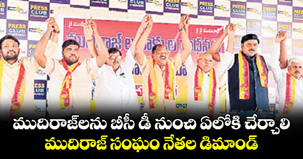 ముదిరాజ్​లను బీసీ డీ నుంచి ఏలోకి చేర్చాలి: ముదిరాజ్ సంఘం నేతల డిమాండ్