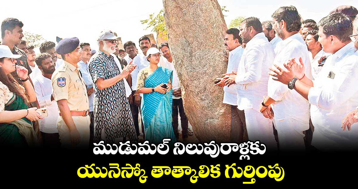 ముడుమల్ నిలువురాళ్లకు..యునెస్కో తాత్కాలిక గుర్తింపు : మంత్రి జూపల్లి కృష్ణారావు 