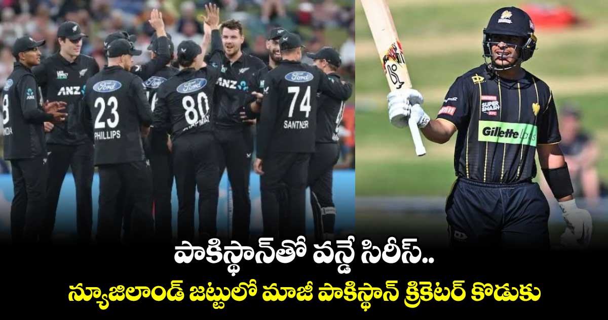 NZ vs PAK: పాకిస్థాన్‌తో వన్డే సిరీస్.. న్యూజిలాండ్ జట్టులో మాజీ పాకిస్థాన్ క్రికెటర్ కొడుకు