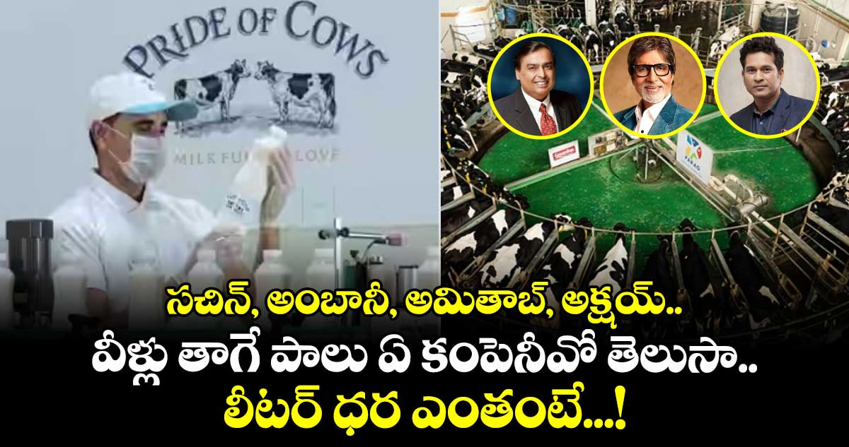  సచిన్, అంబానీ, అమితాబ్, అక్షయ్... వీళ్లు తాగే పాలు ఏ కంపెనీవో తెలుసా.. లీటర్ ధర ఎంతంటే...!