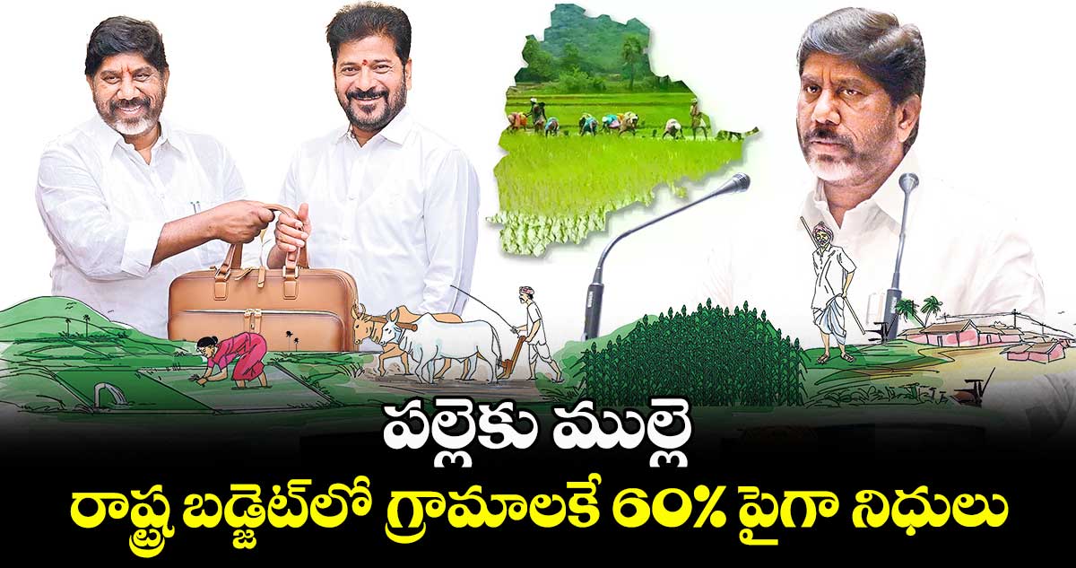 పల్లెకు ముల్లె.. రాష్ట్ర బడ్జెట్​లో గ్రామాలకే 60% పైగా నిధులు