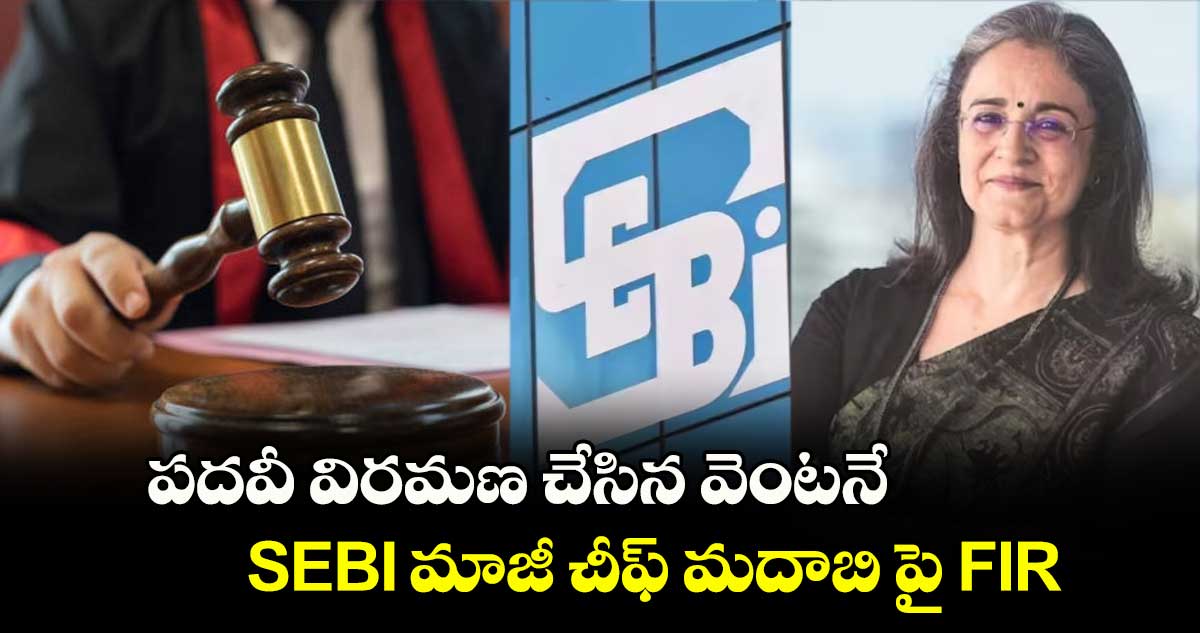 Stock Market Fraud: పదవీ విరమణ చేసిన వెంటనే SEBI మాజీ చీఫ్ మదాబి పై FIR.. 