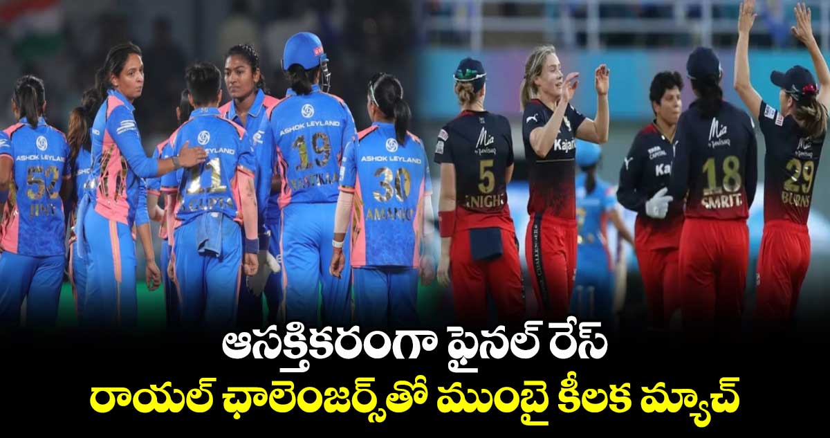 WPL 2025: ఆసక్తికరంగా ఫైనల్ రేస్.. రాయల్ ఛాలెంజర్స్‌తో ముంబై కీలక మ్యాచ్