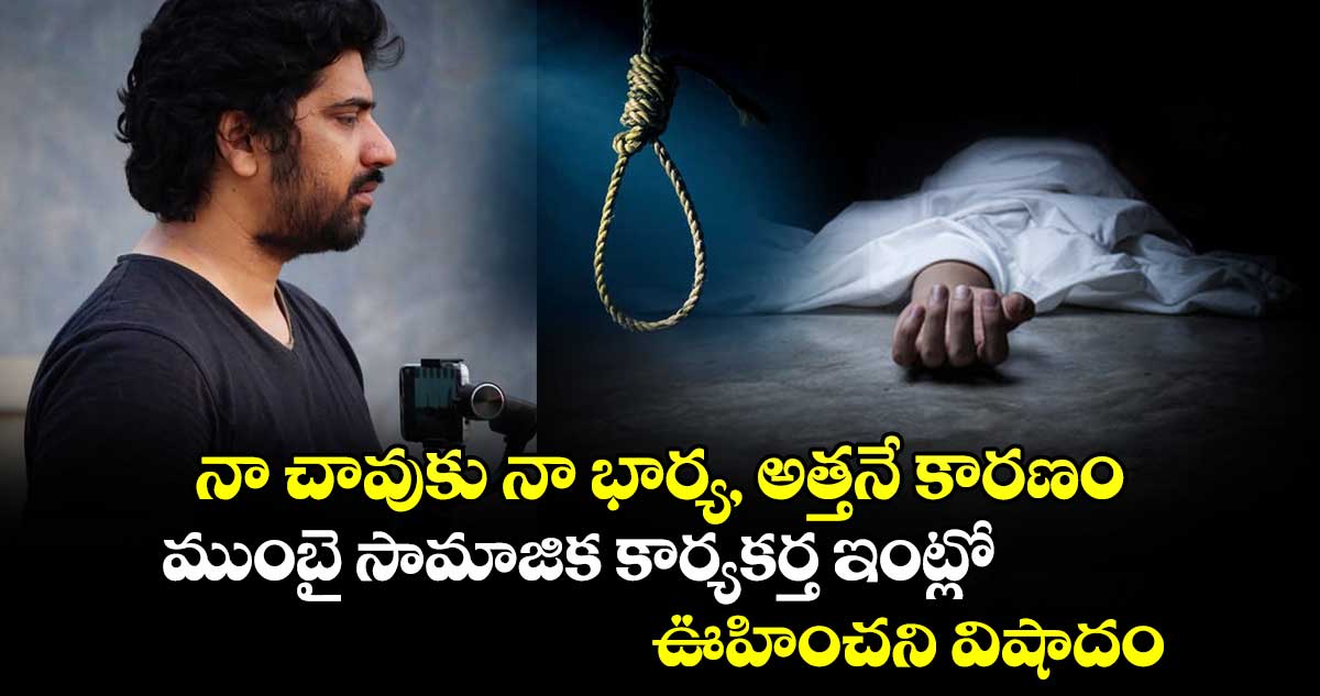 నా చావుకు నా భార్య, అత్తనే కారణం : ముంబై సామాజిక కార్యకర్త ఇంట్లో ఊహించని విషాదం