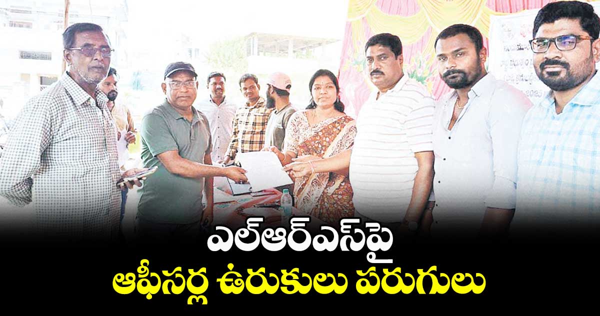 ఎల్ఆర్ఎస్​పై ఆఫీసర్ల ఉరుకులు పరుగులు