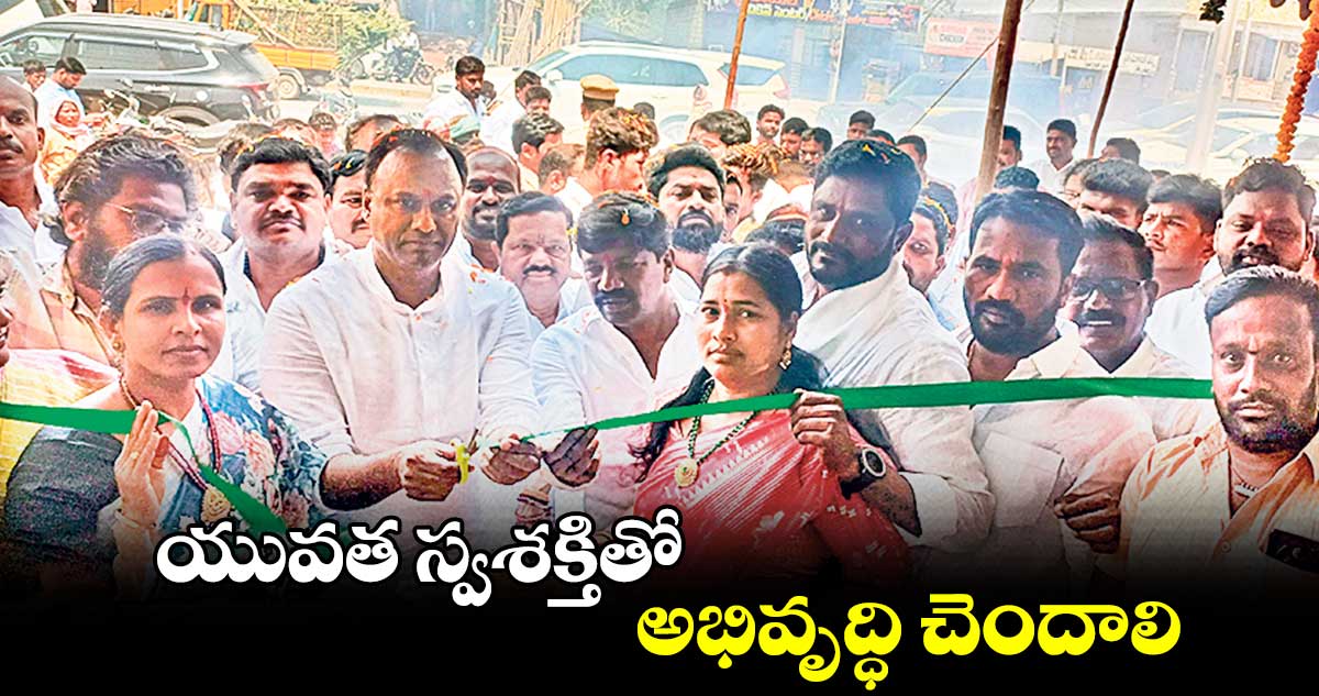 యువత స్వశక్తితో అభివృద్ధి చెందాలి 