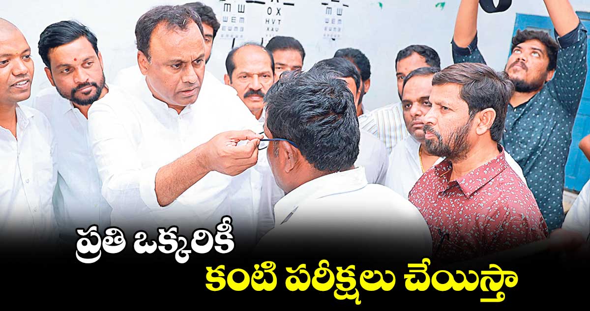 ప్రతి ఒక్కరికీ కంటి పరీక్షలు చేయిస్తా : కోమటిరెడ్డి రాజగోపాల్ రెడ్డి