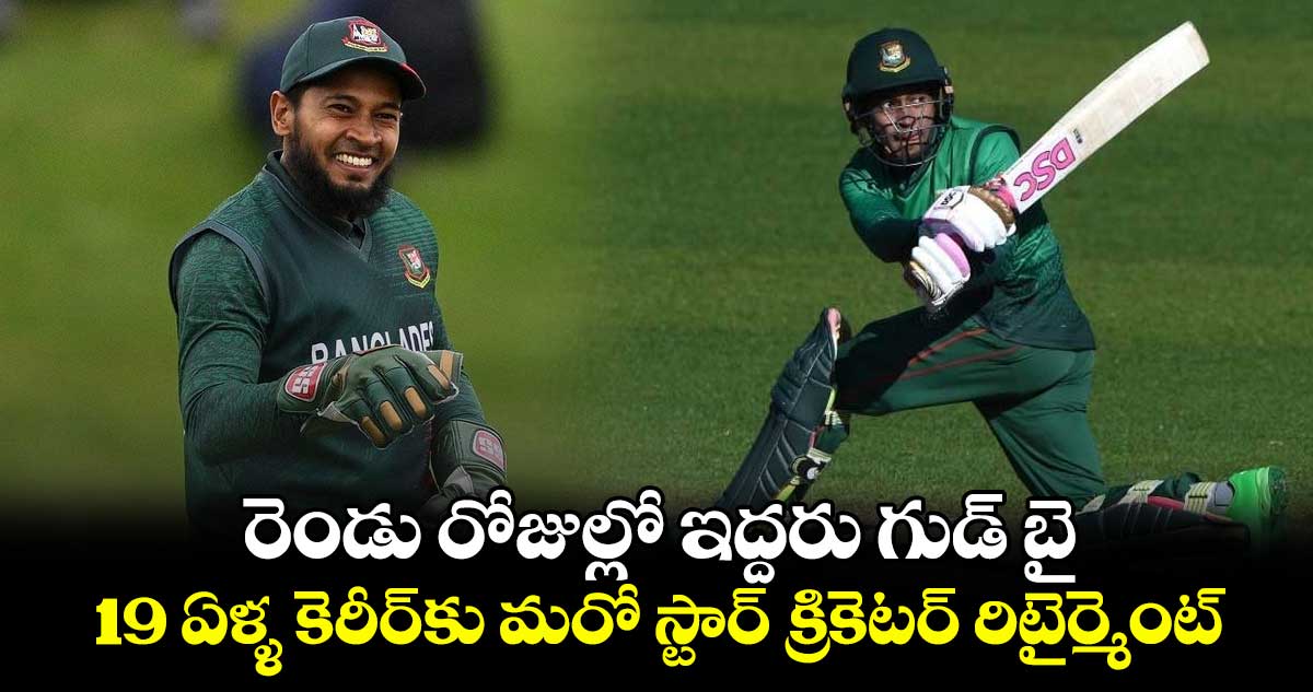 Mushfiqur Rahim: రెండు రోజుల్లో ఇద్దరు గుడ్ బై: 19 ఏళ్ళ కెరీర్‌కు మరో స్టార్ క్రికెటర్ రిటైర్మెంట్