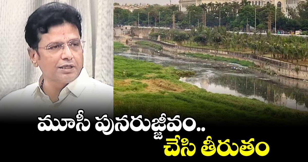 మూసీ పునరుజ్జీవం చేసి తీరుతం: మంత్రి శ్రీధర్​బాబు