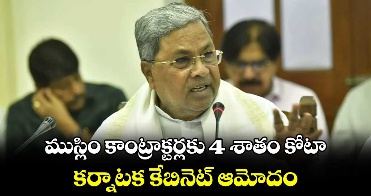 ముస్లిం కాంట్రాక్టర్లకు 4 శాతం కోటా..కర్నాటక కేబినెట్ ఆమోదం