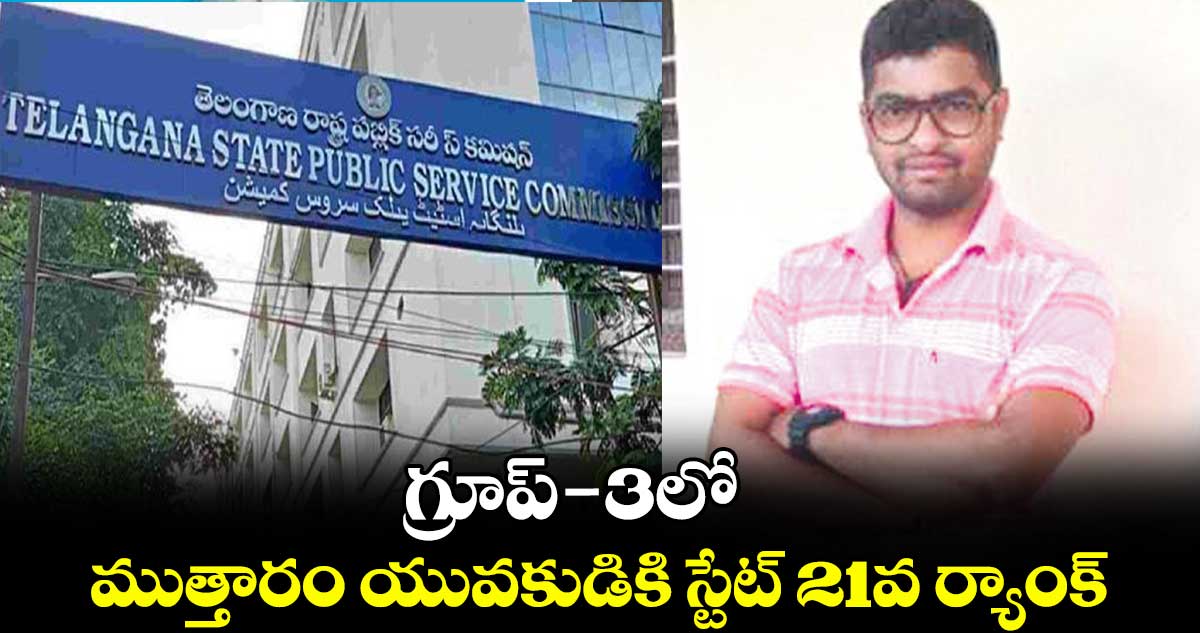 గ్రూప్ -3లో ముత్తారం యువకుడికి స్టేట్‌‌‌‌‌‌‌‌‌‌‌‌‌‌‌‌ 21వ ర్యాంక్ 