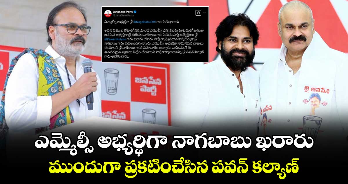 ఎమ్మెల్సీ అభ్యర్థిగా నాగబాబు ఖరారు : ముందుగా ప్రకటించేసిన పవన్ కల్యాణ్