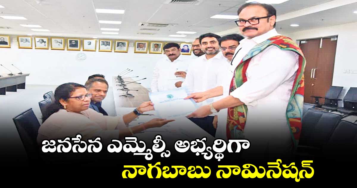 AP MLC Election: జనసేన ఎమ్మెల్సీ అభ్యర్థిగా  నాగబాబు నామినేషన్