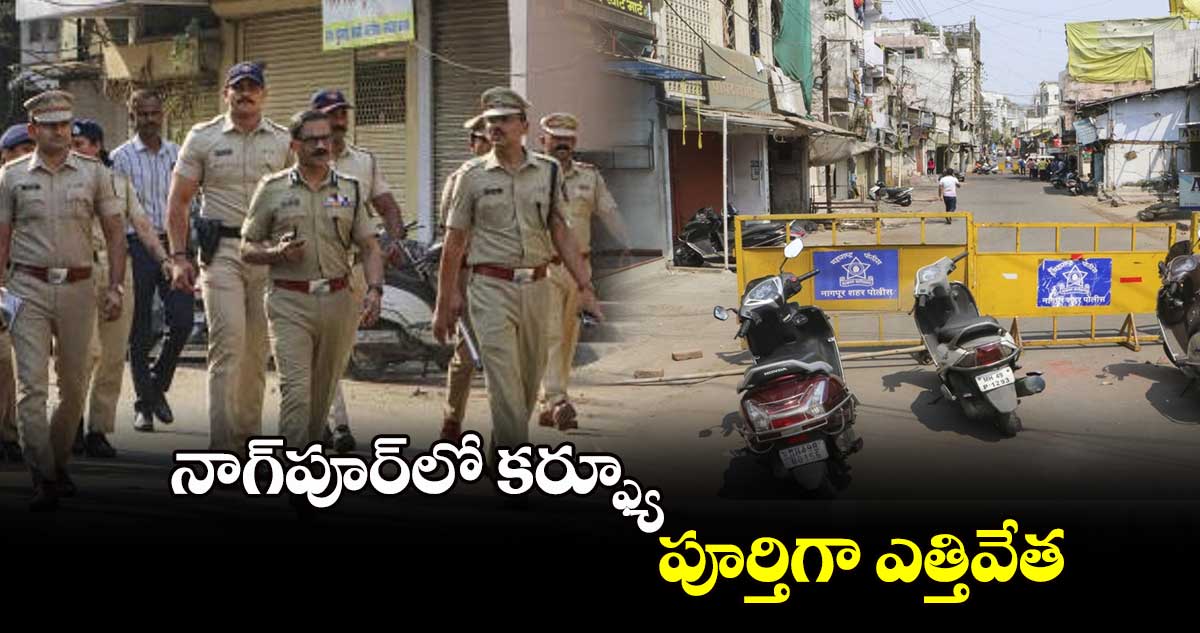 నాగ్​పూర్​లో కర్ఫ్యూ.. పూర్తిగా ఎత్తివేత