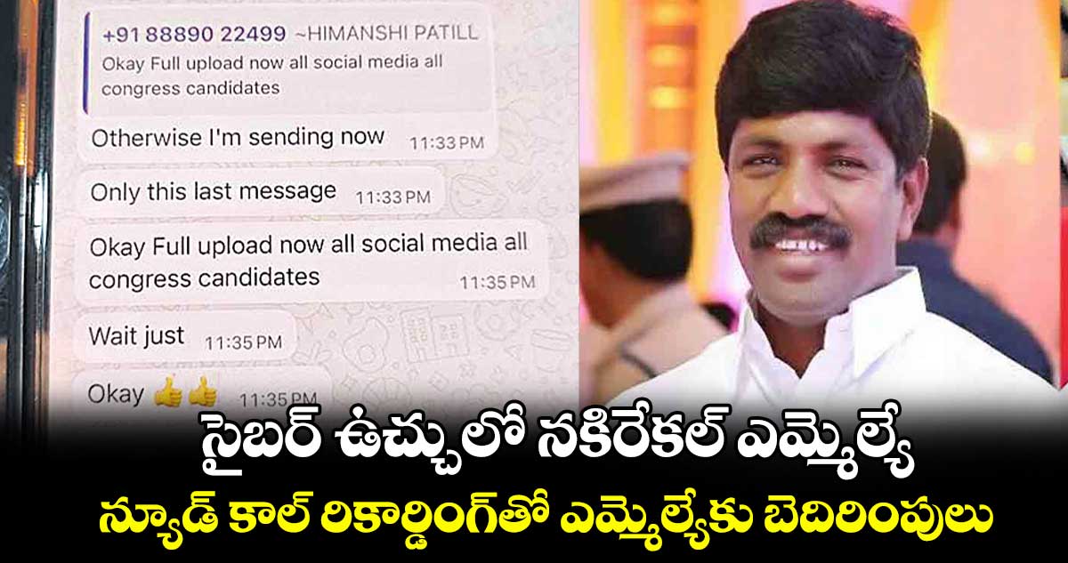 సైబర్ ఉచ్చులో నకిరేకల్‌‌ ఎమ్మెల్యే..న్యూడ్‌‌ కాల్‌‌ రికార్డింగ్‌‌తో ఎమ్మెల్యేకు బెదిరింపులు  