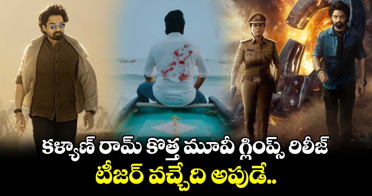 ArjunSonOfVyjayanthi: కళ్యాణ్ రామ్ కొత్త మూవీ గ్లింప్స్ రిలీజ్.. టీజర్ వచ్చేది అపుడే