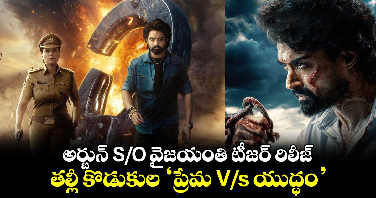 Arjun Son Of Vyjayanthi Teaser: అర్జున్ S/O వైజయంతి టీజర్ రిలీజ్.. తల్లీ కొడుకుల 'ప్రేమ V/s యుద్ధం'