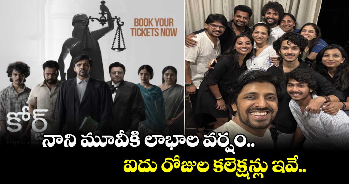 Court Box Office: నాని మూవీకి లాభాల వర్షం.. ఐదు రోజుల కలెక్షన్లు ఇవే..