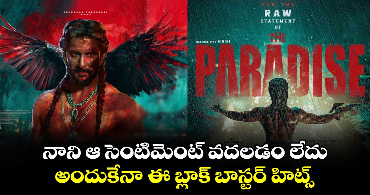 The Paradise Release: నాని ఆ సెంటిమెంట్ వదలడం లేదు.. అందుకేనా ఈ బ్లాక్ బాస్టర్ హిట్స్!