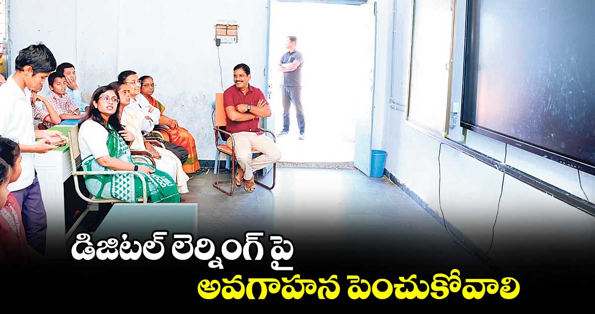 డిజిటల్  లెర్నింగ్ పై అవగాహన పెంచుకోవాలి :  కలెక్టర్​ సిక్తా పట్నాయక్​ 