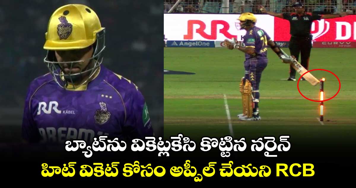 KKR vs RCB: బ్యాట్‌ను వికెట్లకేసి కొట్టిన నరైన్.. హిట్ వికెట్ కోసం అప్పీల్ చేయని RCB