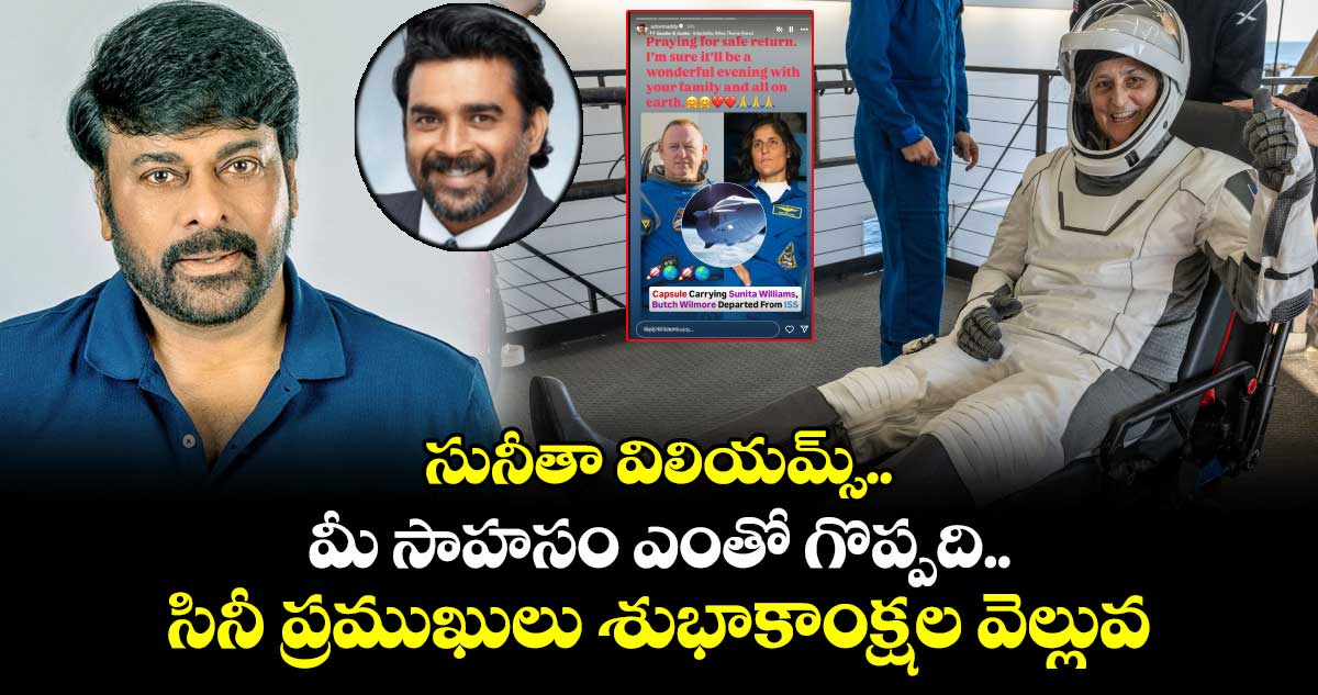 SunitaWilliamsReturn: సునీతా విలియమ్స్..  మీ సాహసం ఎంతో గొప్పది.. సినీ ప్రముఖులు శుభాకాంక్షల వెల్లువ