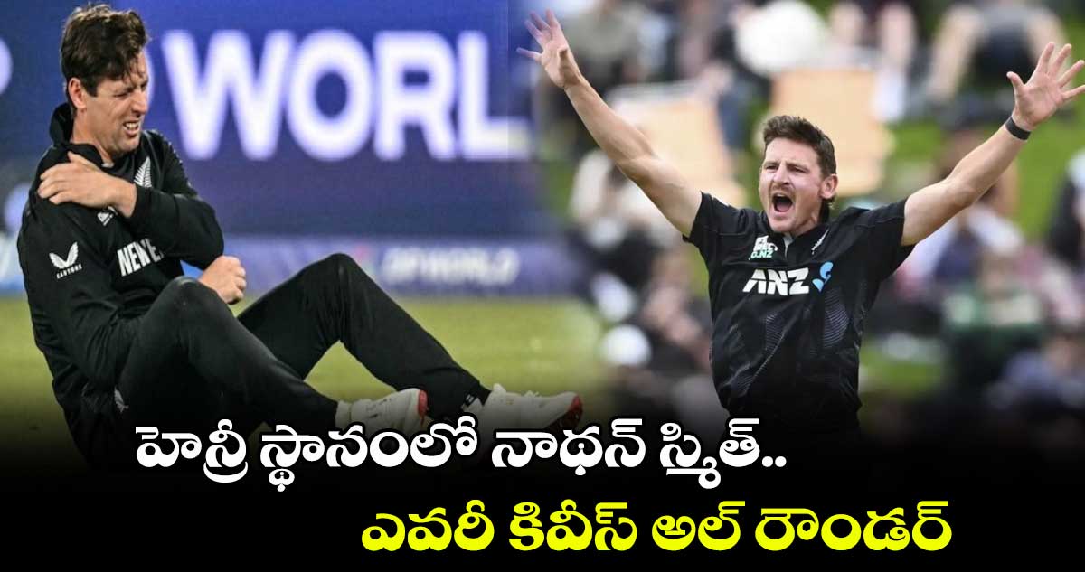 IND vs NZ Final: హెన్రీ స్థానంలో నాథన్ స్మిత్.. ఎవరీ కివీస్ అల్ రౌండర్