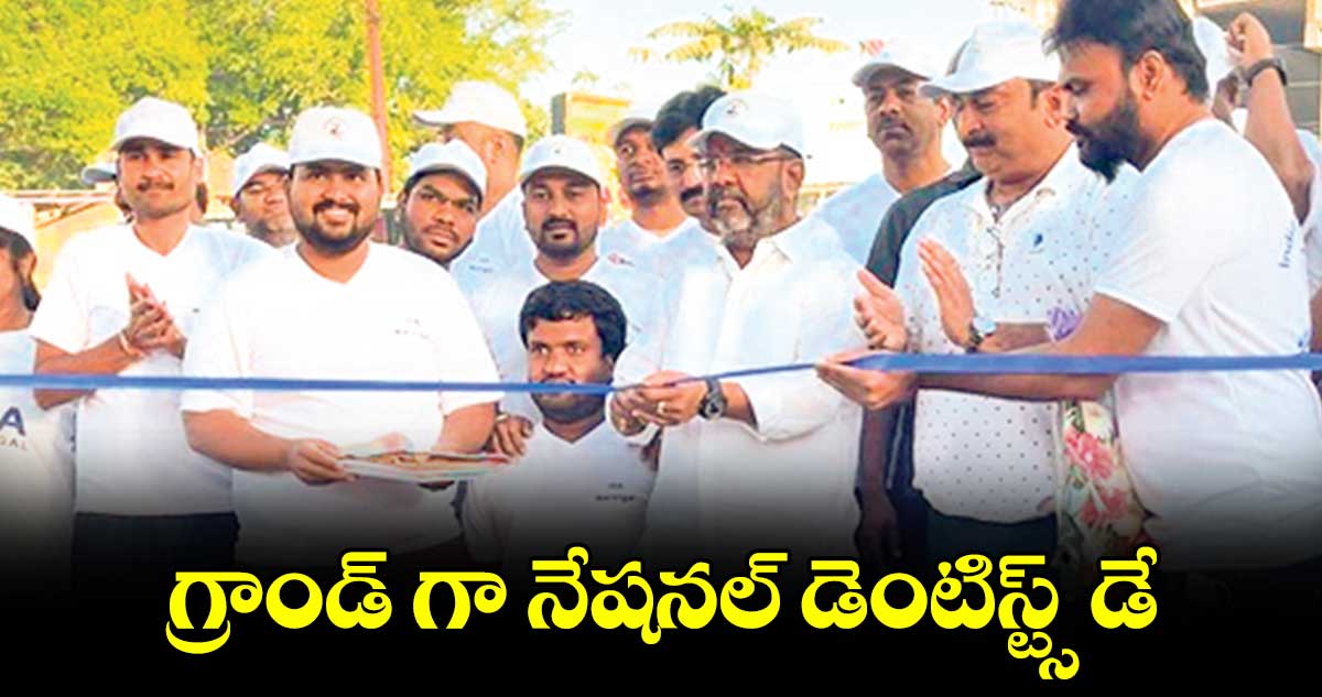  గ్రాండ్ గా నేషనల్​ డెంటిస్ట్స్​​ డే