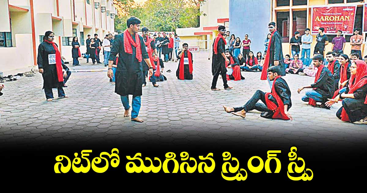 నిట్‌‌‌‌లో ముగిసిన స్ర్పింగ్‌‌‌‌ స్ర్పీ