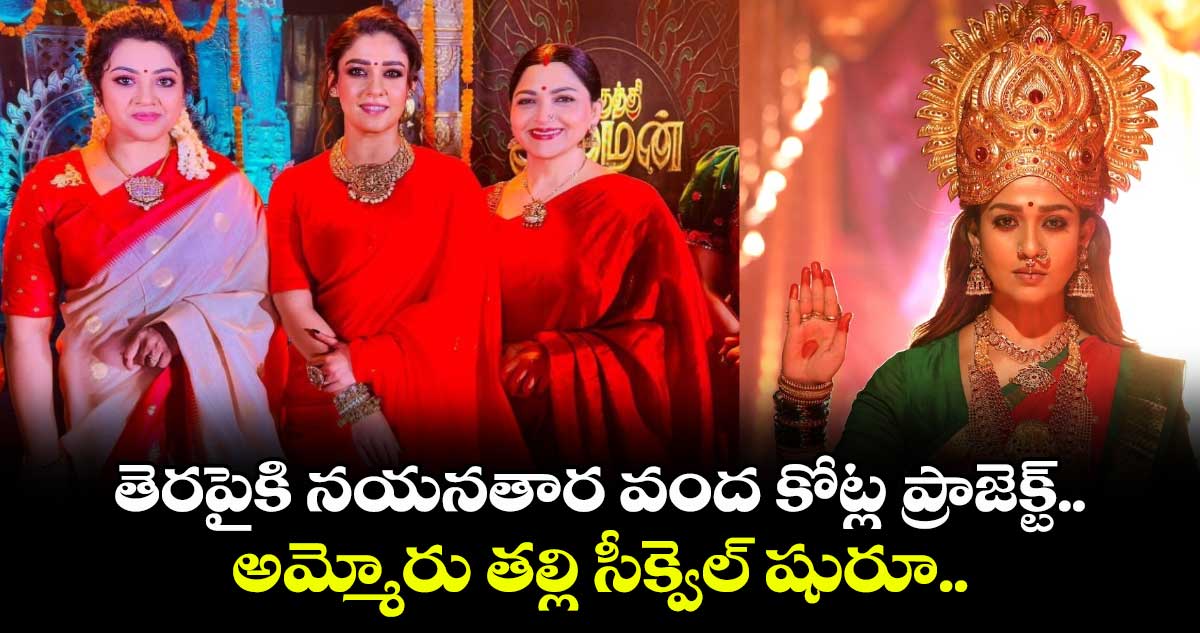 Nayanthara: తెరపైకి నయనతార వంద కోట్ల ప్రాజెక్ట్.. అమ్మోరు తల్లి సీక్వెల్ షురూ.. 