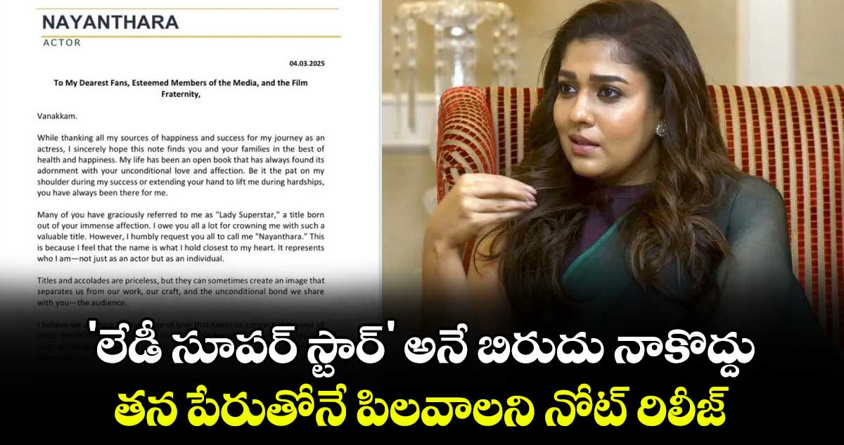 Nayanthara: 'లేడీ సూపర్ స్టార్' అనే బిరుదు నాకొద్దు.. తన పేరుతోనే పిలవాలని నోట్ రిలీజ్