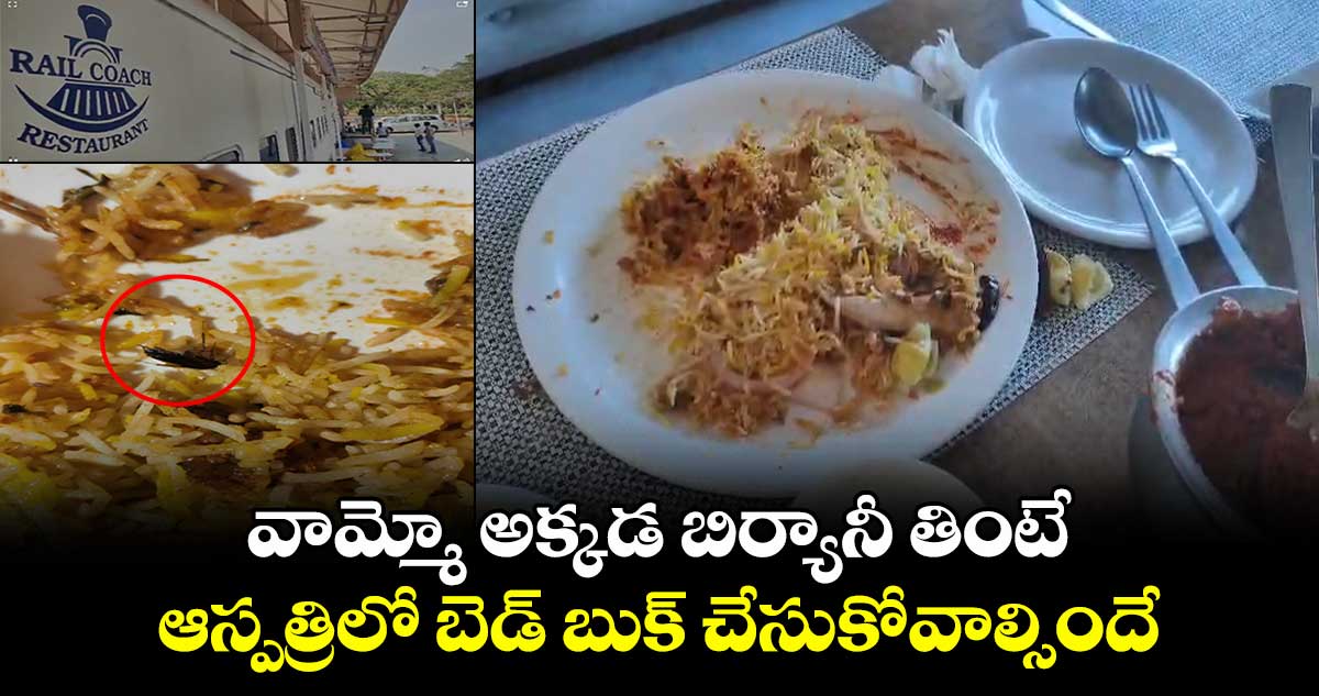 వామ్మో అక్కడ బిర్యానీ తింటే... ఆస్పత్రిలో బెడ్​ బుక్​ చేసుకోవాల్సిందే..నెక్లస్​ రోడ్​ రైల్​ కోచ్​ రెస్టారెంట్ లో బొద్దింకల బిర్యానీ​