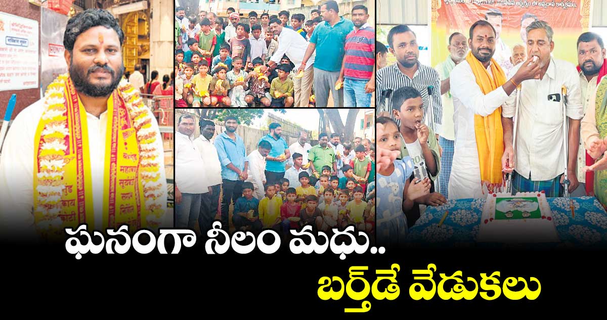 ఘనంగా నీలం మధు బర్త్​డే వేడుకలు 