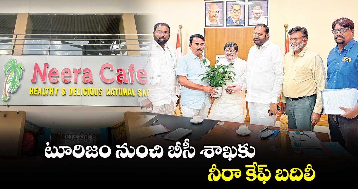 టూరిజం నుంచి బీసీ శాఖకు నీరా కేఫ్ బదిలీ