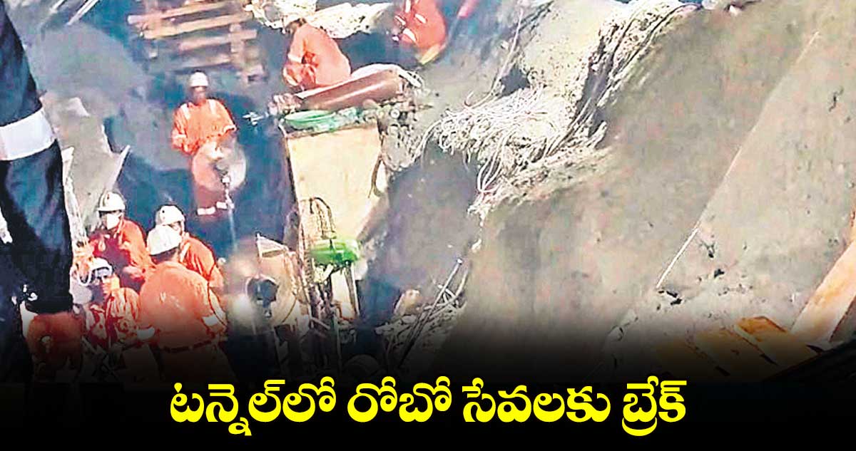 టన్నెల్​లో రోబో సేవలకు బ్రేక్