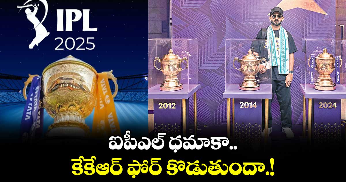 IPL 2025 : ఐపీఎల్ ధమాకా.. కేకేఆర్ ఫోర్ కొడుతుందా.!