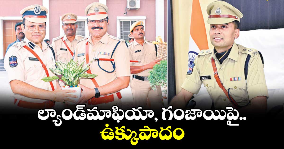 ల్యాండ్​మాఫియా, గంజాయిపై ఉక్కుపాదం : అంబర్ కిషోర్​ఝా