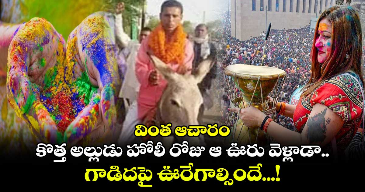 Holy 2025: వింత ఆచారం:  కొత్త అల్లుడు  హోలీ రోజు ఆ ఊరు వెళ్లాడా..గాడిదపై ఊరేగాల్సిందే...!