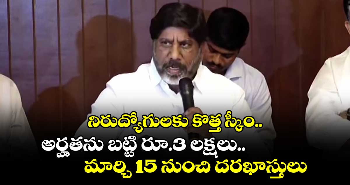 నిరుద్యోగులకు కొత్త స్కీం.. అర్హతను బట్టి రూ.3 లక్షలు.. మార్చి 15 నుంచి దరఖాస్తులు: భట్టీ