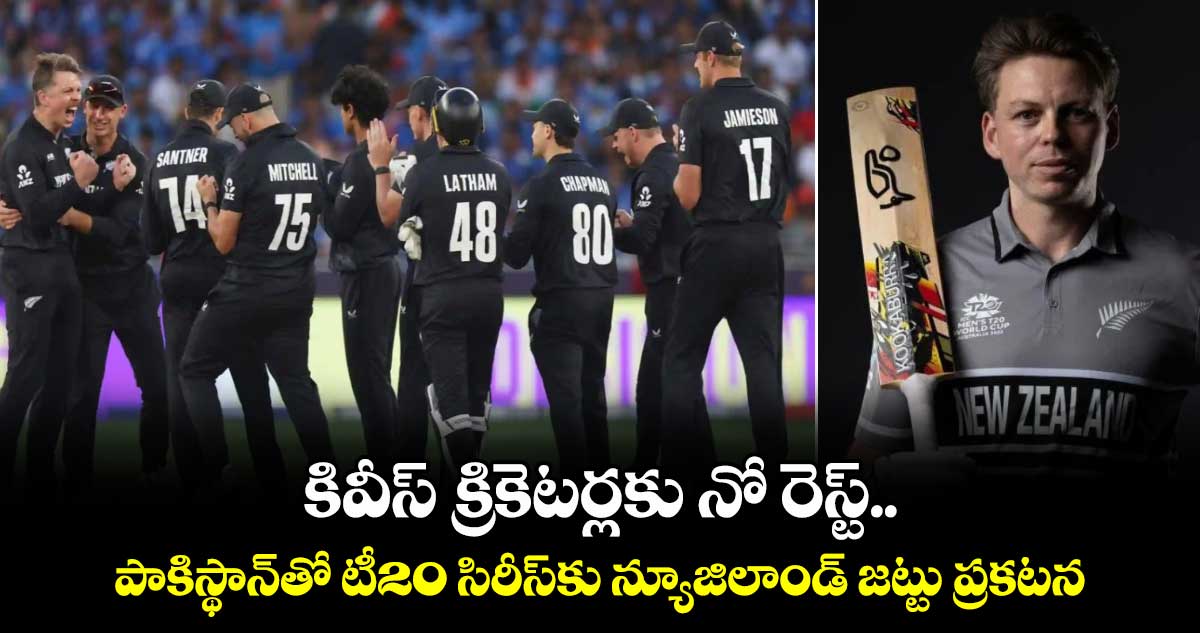 NZ vs PAK: కివీస్ క్రికెటర్లకు నో రెస్ట్.. పాకిస్థాన్‌తో టీ20 సిరీస్‌కు న్యూజిలాండ్ జట్టు ప్రకటన