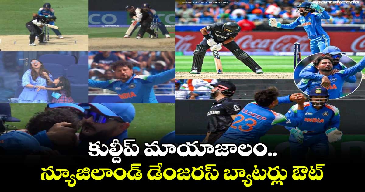 IND vs NZ Final: కుల్దీప్ మాయాజాలం.. న్యూజిలాండ్ డేంజరస్ బ్యాటర్లు ఔట్