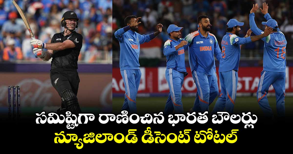 IND vs NZ Final: సమిష్టిగా రాణించిన భారత బౌలర్లు.. న్యూజిలాండ్ డీసెంట్ టోటల్