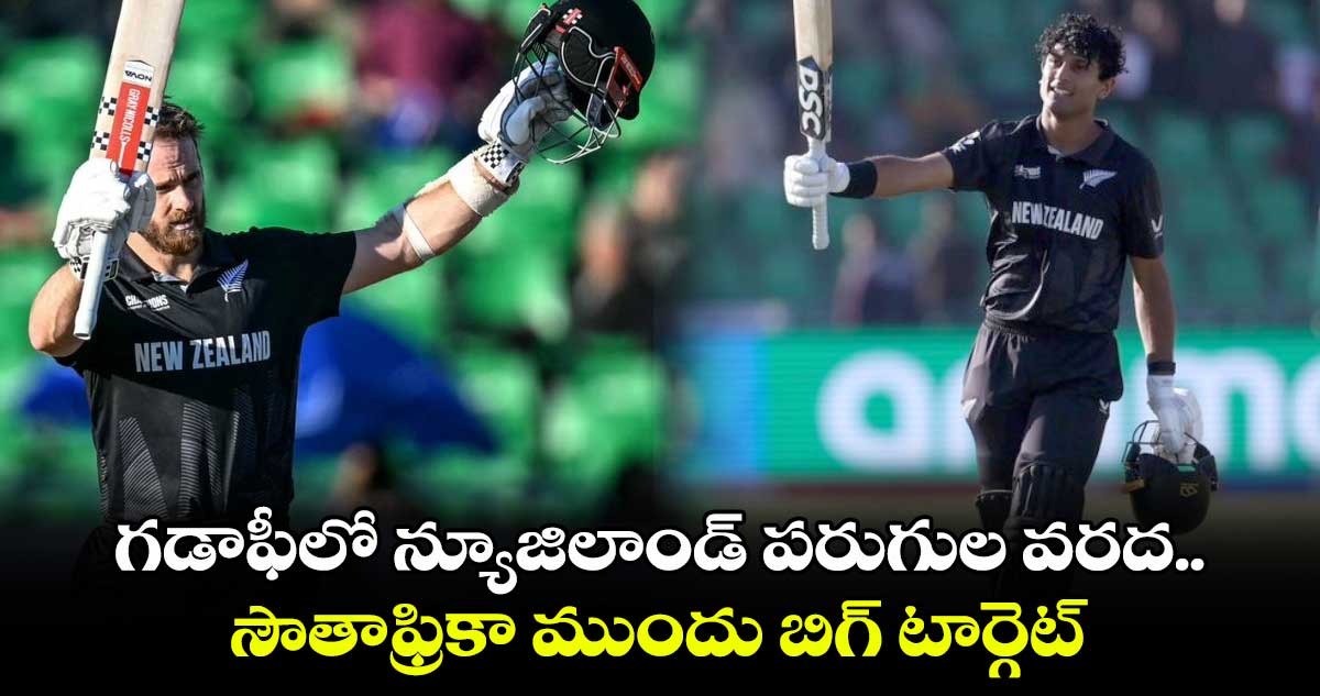 NZ vs SA: కేన్, రచీన్ సెంచరీలు: గడాఫీలో న్యూజిలాండ్ పరుగుల వరద.. సౌతాఫ్రికా ముందు బిగ్ టార్గెట్