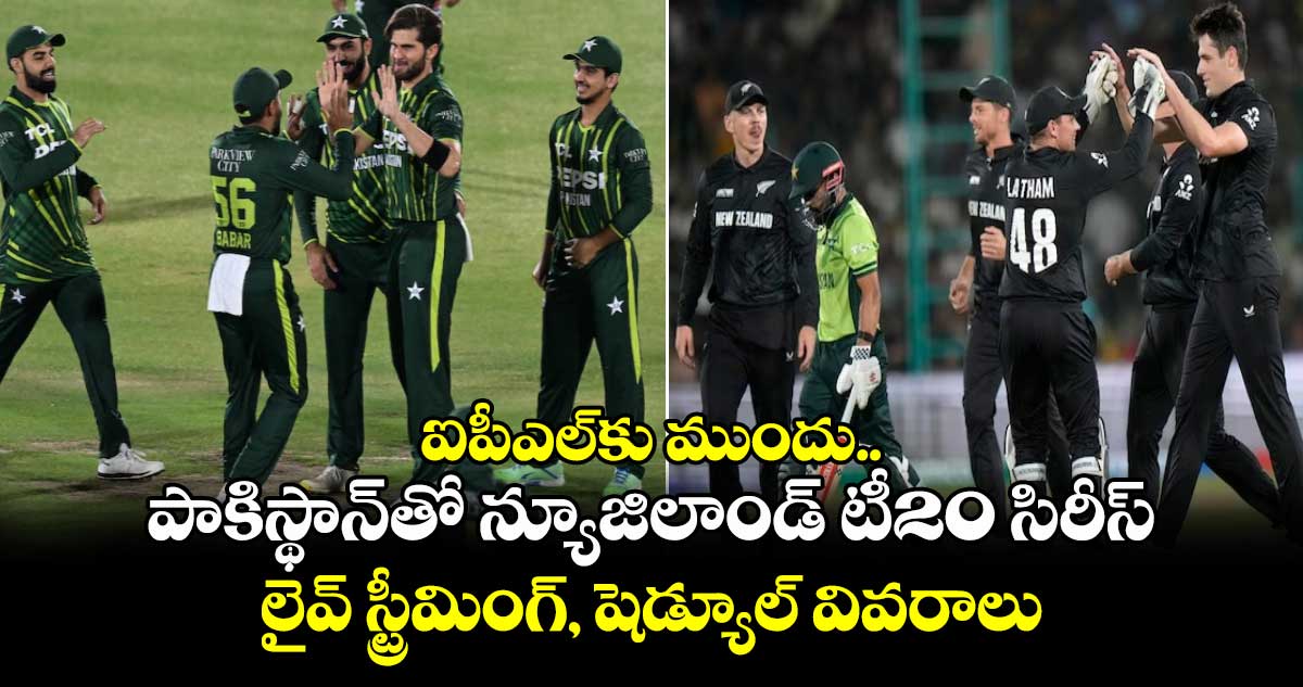 NZ vs PAK: ఐపీఎల్‌కు ముందు పాకిస్థాన్‌తో న్యూజిలాండ్ టీ20 సిరీస్.. లైవ్ స్ట్రీమింగ్, షెడ్యూల్ వివరాలు