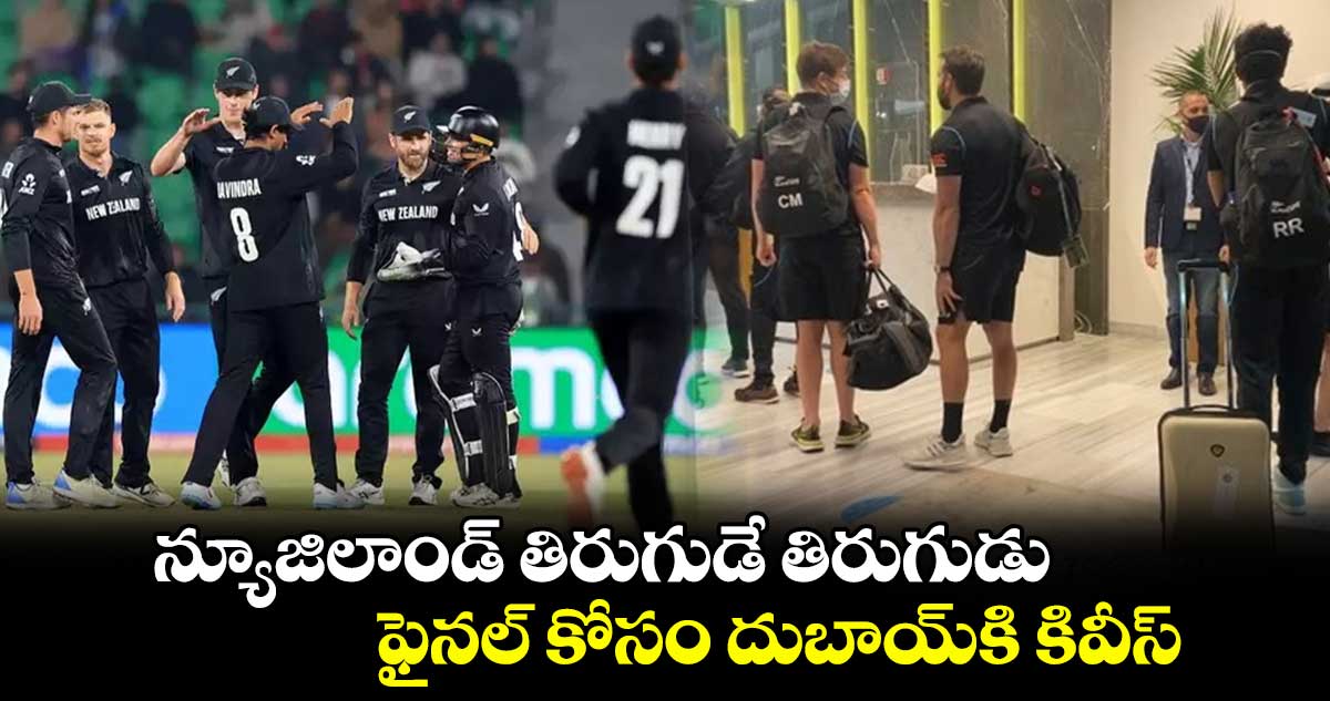 Champions Trophy 2025: న్యూజిలాండ్ తిరుగుడే తిరుగుడు: ఫైనల్ కోసం దుబాయ్‌కి కివీస్