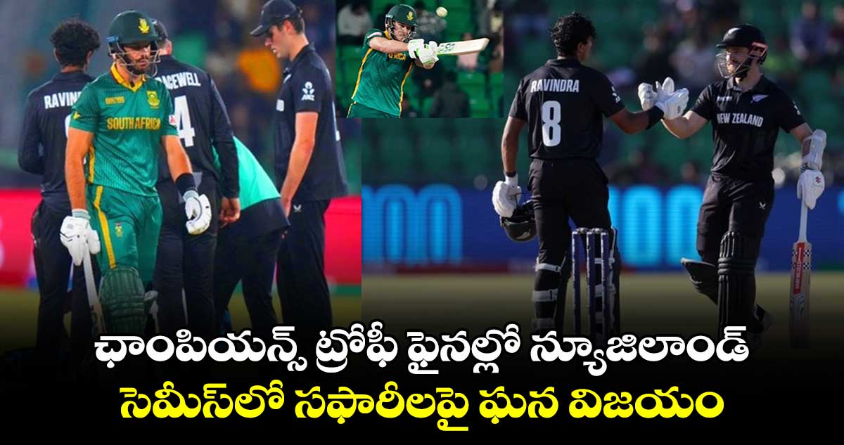 Champions Trophy 2025: ఛాంపియన్స్ ట్రోఫీ ఫైనల్లో న్యూజిలాండ్.. సెమీస్‌లో సఫారీలపై ఘన విజయం